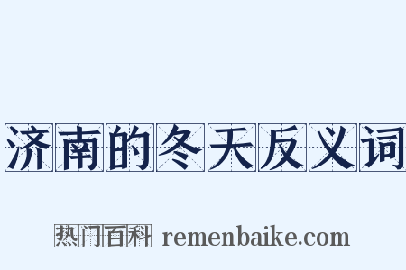 济南的冬天反义词是什么意思的图片